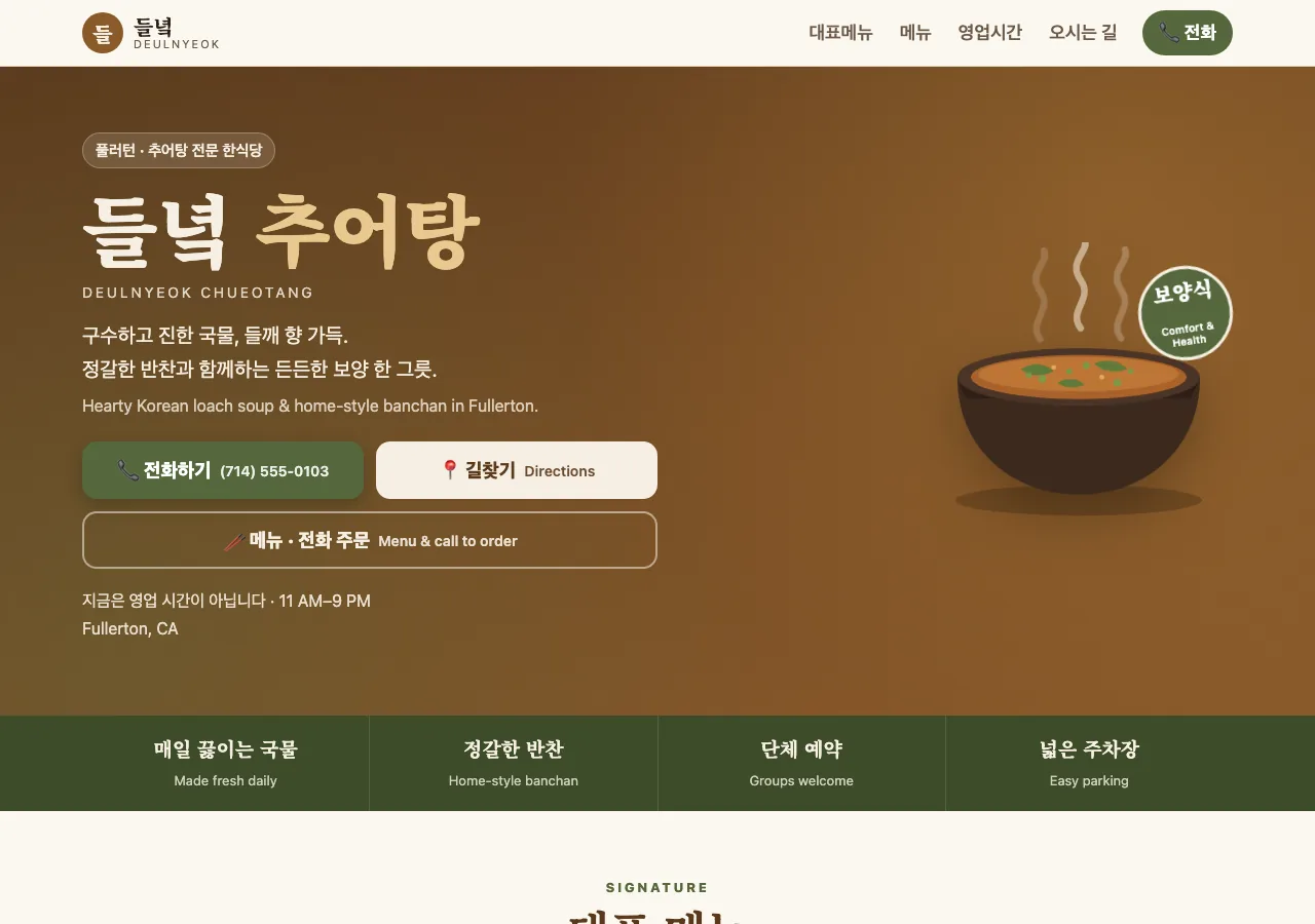 들녘 추어탕 샘플 홈페이지 첫 화면