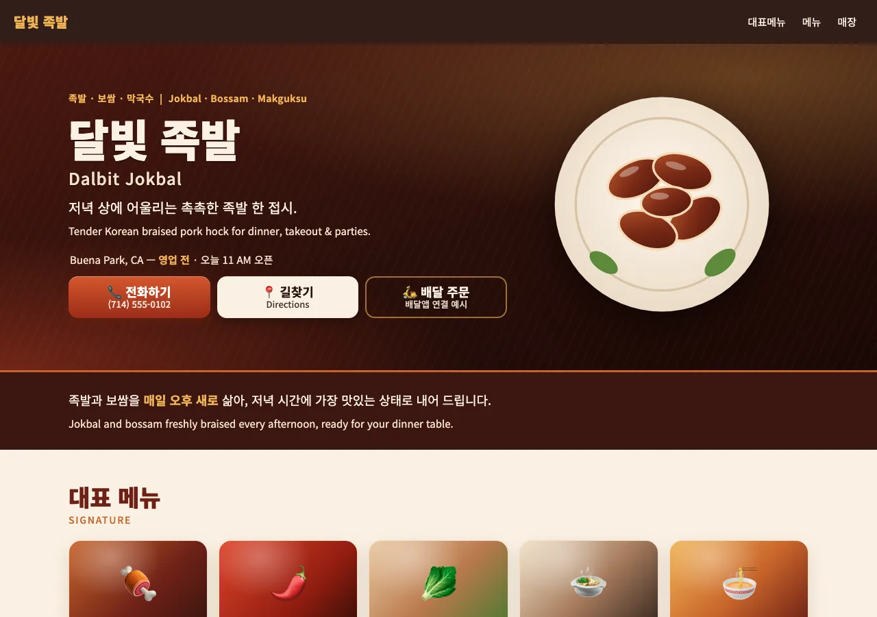 달빛 족발 샘플 홈페이지 첫 화면