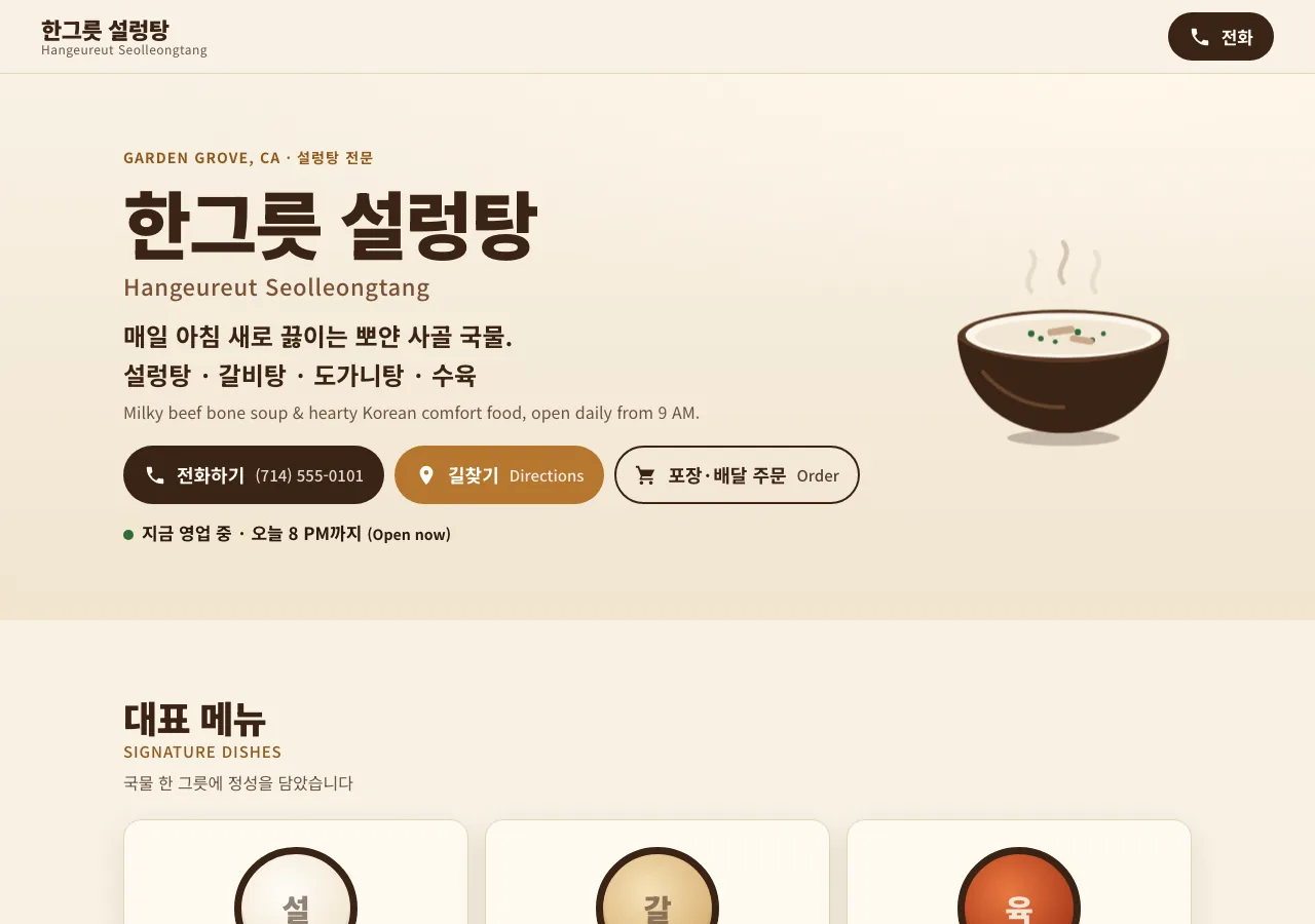 한그릇 설렁탕 샘플 홈페이지 첫 화면